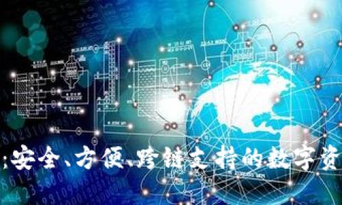TP钱包最新版：安全、方便、跨链支持的数字资产管理新选择