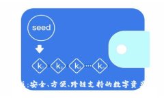 TP钱包最新版：安全、方便、跨链支持的数字资产