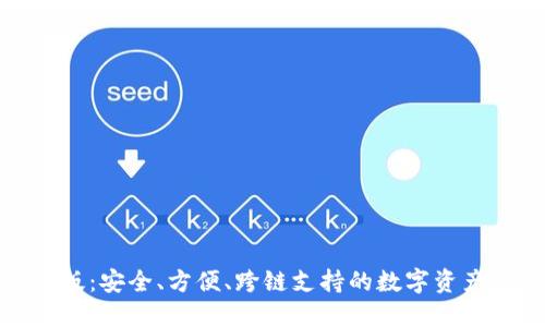 TP钱包最新版：安全、方便、跨链支持的数字资产管理新选择