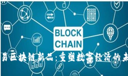 网易区块链新品：重塑数字经济的未来