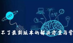 TP钱包下载不了最新版本的解决方案与常见问题解