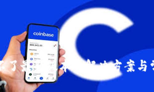 TP钱包下载不了最新版本的解决方案与常见问题解答