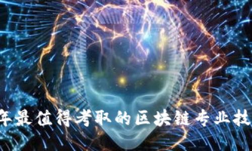 2023年最值得考取的区块链专业技能证书