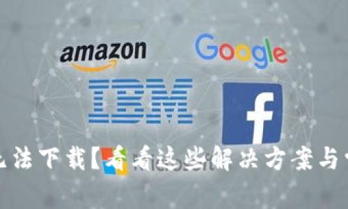 TP钱包无法下载？看看这些解决方案与常见问题