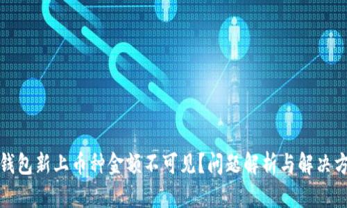 TP钱包新上币种金额不可见？问题解析与解决方案