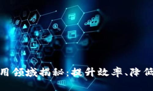 银行业区块链应用领域揭秘：提升效率、降低成本的创新之路