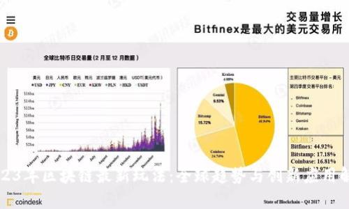 2023年区块链最新玩法：全球趋势与创新应用解析
