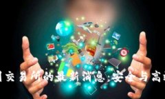 TP钱包提币到交易所的最新消息：安全与高效的完