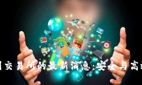 TP钱包提币到交易所的最新消息：安全与高效的完美结合