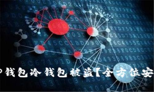 如何防止TP钱包冷钱包被盗？全方位安全策略解析