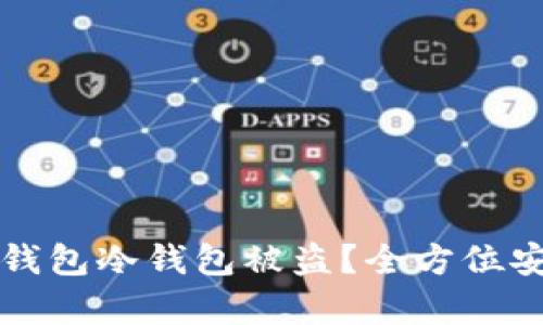 如何防止TP钱包冷钱包被盗？全方位安全策略解析