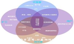 全面解析TPTP安装应用：从基础到进阶的使用指南