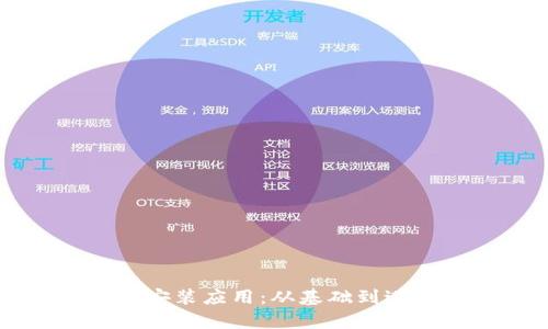 全面解析TPTP安装应用：从基础到进阶的使用指南