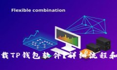 苹果手机如何下载TP钱包软件？详细流程和注意事