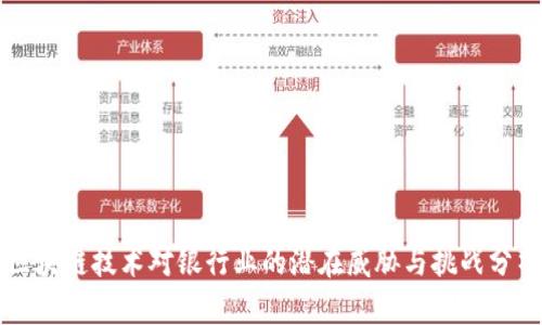 区块链技术对银行业的潜在威胁与挑战分析