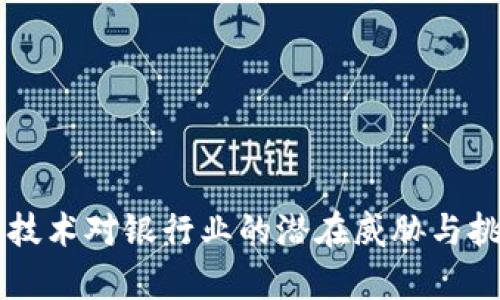 区块链技术对银行业的潜在威胁与挑战分析
