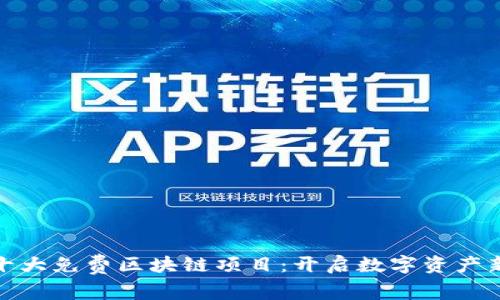 探索十大免费区块链项目：开启数字资产新时代