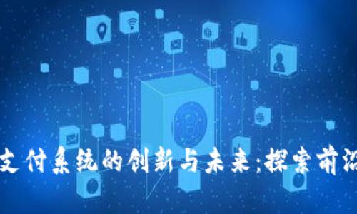 英国区块链支付系统的创新与未来：探索前沿技术的应用