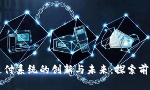 英国区块链支付系统的创新与未来：探索前沿技术的应用
