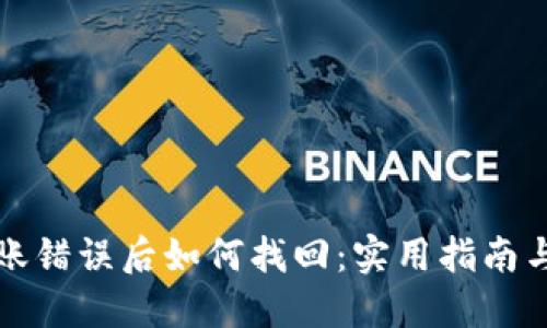 TP钱包转账错误后如何找回：实用指南与解决方案