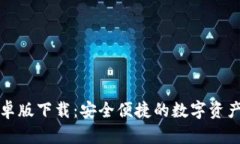 TP钱包安卓版下载：安全便捷的数字资产管理工具