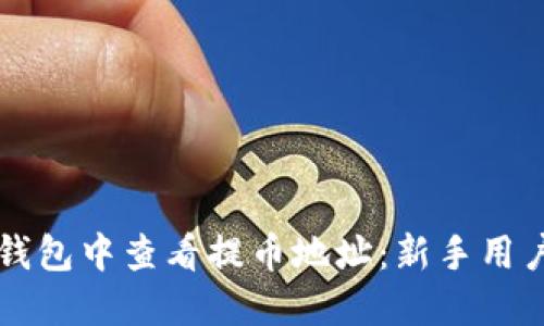 如何在TP钱包中查看提币地址：新手用户必看指南