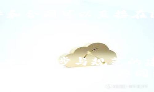 区块链技术的十大应用领域：创新与未来之路

区块链, 应用领域, 技术创新, 数字经济/guanjianci

引言
区块链，这一颠覆性技术，近年来引发了广泛关注。从比特币的兴起到各类去中心化应用的出现，区块链正悄然改变着我们的生活、商业和社会结构。它不仅是一种数字货币的基础，还延伸出多个应用领域，展现出其独特的价值和潜力。

一、金融服务：去中心化的未来
在金融服务领域，区块链技术正在重塑传统的银行体系。通过去中心化的账本，交易可在没有中介的情况下进行。换句话说，用户可以直接与其他用户进行资金转移，而不需经过银行等第三方机构。这种方式不仅降低了交易成本，还提高了交易的透明度与安全性。
例如，Ripple和Stellar等平台利用区块链技术实现跨境支付，这不仅加快了交易速度，还减少了手续费，大大提高了金融服务的效率。

二、供应链管理：透明化与追溯性
在全球化的商业环境中，供应链管理显得至关重要。区块链可以在每一个环节记录并共享信息，实现全链条可追溯。这样，用户可以轻松查询产品的来源、生产过程和运输状态，确保产品的真实性与安全性。
例如，沃尔玛利用区块链技术追踪食品的来源，能够迅速响应食物安全事件，有效保护消费者权益，减少因产品问题引发的损失。

三、智能合约：自动化的协议
智能合约是基于区块链技术的一种自执行协议，它通过代码自动执行合约条款，无需人力干预。这种创新的合约形式消除了对中介的需求，同时提高了合约的执行效率，让商业交易变得更为高效。
例如，在房地产交易中，智能合约可以实现资金的自动转移，一旦所有条款满足，交易即刻完成，减少了传统交易所需的繁琐流程。

四、数字身份：隐私与安全
区块链在数字身份领域的应用，能够保护个人隐私并提高身份验证的安全性。通过去中心化的方式，每个人都可以对自己的身份信息进行控制，减少数据泄露的风险。
例如，某些国家开始尝试利用区块链技术开发数字身份证，公民可以通过手机应用管理自己的身份信息，便捷安全。

五、医疗健康：信息互通与数据共享
医疗健康行业需要高效的信息管理与数据共享，区块链技术恰好满足了这一需求。医疗记录可在区块链上安全存储，实现医院、医生和患者之间的有效沟通与合作。
例如，美国某医院采用区块链技术，为患者提供了个人健康记录的安全访问，医生可以快速获取患者的病历，从而制定更有效的治疗方案。

六、版权保护：艺术与创作的未来
随着数字化内容的快速传播，版权问题日益突出。区块链技术能够为数字创作提供一种新的版权保护方式，通过记录创作时间和创作者信息，为艺术作品提供不可篡改的证据。
例如，某些音乐平台利用区块链技术，为音乐作品注册版权，确保创作者获得应得的收入，从而促进艺术创作的良性发展。

七、投票系统：安全与透明
投票系统的安全性和透明性一直受到重视。区块链技术可以确保每一票的匿名性和真实性，减少选举舞弊的可能性。选民可以通过区块链验证自己的投票是否被正确记录，增强公众对选举过程的信任。
例如，一些国家在地方选举中试点使用区块链投票系统，取得了良好的效果，提升了选民的参与度和满意度。

八、能源管理：去中心化的能源交易
区块链还可以在能源管理领域大显身手。用户可以直接在区块链平台上交易生成的可再生能源，降低了对传统电网的依赖，促进了清洁能源的使用。
例如，某些社区使用区块链技术搭建了能源交易平台，居民可以在其中买卖自家产生的太阳能，大家共同参与到绿色能源的推广中。

九、慈善与公益：透明捐赠
慈善与公益领域常常面临捐赠资金去向不明的问题。区块链技术能够建立透明的捐赠记录，捐赠者可以实时追踪资金的利用情况，增加了公益活动的透明度与信任感。
例如，某国际慈善组织已经开始利用区块链技术记录所有捐款流向，使得每一笔款项的用途都可以被公开查询，提升了公众的信任。

十、法律行业：高效的文书处理
法律行业一直以来都需要大量的文书工作，区块链技术的引入可以提高文书处理的效率，并减少人为错误。一些法律文件和合同可以直接在区块链上进行签署与存储，确保其合法性与安全性。
例如，某些律师事务所通过区块链技术为客户提供安全、高效的合法文书存储和管理服务，大幅度节省了成本和时间。

总结
区块链技术的应用领域正在不断扩展，从金融服务到医疗健康、再到版权保护等，均展现出了其独特的价值。未来，随着技术的进步与规范的建立，区块链必将深入更多行业，推动社会经济的全面发展。
总的来说，区块链不仅是技术的创新，它更是对传统商业模式、社会文化的一次深刻变革。在这个过程中，我们每个人都有机会参与其中，共同经历这一激动人心的时代变革。