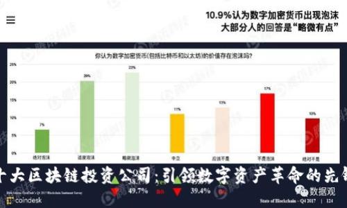 十大区块链投资公司：引领数字资产革命的先锋