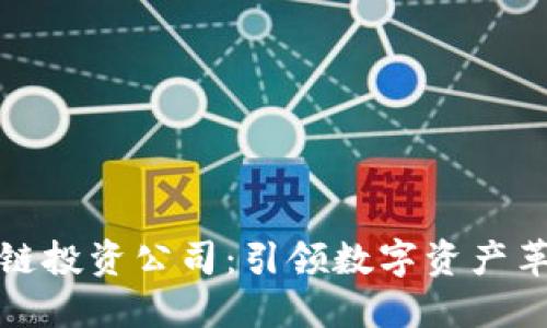 十大区块链投资公司：引领数字资产革命的先锋