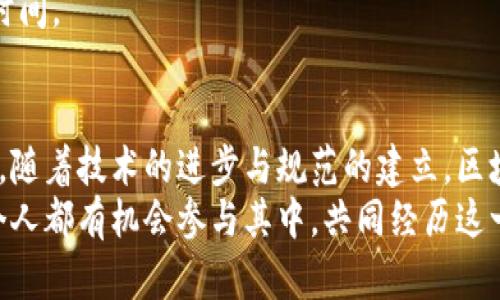 区块链技术的十大应用领域：创新与未来之路

区块链, 应用领域, 技术创新, 数字经济/guanjianci

引言
区块链，这一颠覆性技术，近年来引发了广泛关注。从比特币的兴起到各类去中心化应用的出现，区块链正悄然改变着我们的生活、商业和社会结构。它不仅是一种数字货币的基础，还延伸出多个应用领域，展现出其独特的价值和潜力。

一、金融服务：去中心化的未来
在金融服务领域，区块链技术正在重塑传统的银行体系。通过去中心化的账本，交易可在没有中介的情况下进行。换句话说，用户可以直接与其他用户进行资金转移，而不需经过银行等第三方机构。这种方式不仅降低了交易成本，还提高了交易的透明度与安全性。
例如，Ripple和Stellar等平台利用区块链技术实现跨境支付，这不仅加快了交易速度，还减少了手续费，大大提高了金融服务的效率。

二、供应链管理：透明化与追溯性
在全球化的商业环境中，供应链管理显得至关重要。区块链可以在每一个环节记录并共享信息，实现全链条可追溯。这样，用户可以轻松查询产品的来源、生产过程和运输状态，确保产品的真实性与安全性。
例如，沃尔玛利用区块链技术追踪食品的来源，能够迅速响应食物安全事件，有效保护消费者权益，减少因产品问题引发的损失。

三、智能合约：自动化的协议
智能合约是基于区块链技术的一种自执行协议，它通过代码自动执行合约条款，无需人力干预。这种创新的合约形式消除了对中介的需求，同时提高了合约的执行效率，让商业交易变得更为高效。
例如，在房地产交易中，智能合约可以实现资金的自动转移，一旦所有条款满足，交易即刻完成，减少了传统交易所需的繁琐流程。

四、数字身份：隐私与安全
区块链在数字身份领域的应用，能够保护个人隐私并提高身份验证的安全性。通过去中心化的方式，每个人都可以对自己的身份信息进行控制，减少数据泄露的风险。
例如，某些国家开始尝试利用区块链技术开发数字身份证，公民可以通过手机应用管理自己的身份信息，便捷安全。

五、医疗健康：信息互通与数据共享
医疗健康行业需要高效的信息管理与数据共享，区块链技术恰好满足了这一需求。医疗记录可在区块链上安全存储，实现医院、医生和患者之间的有效沟通与合作。
例如，美国某医院采用区块链技术，为患者提供了个人健康记录的安全访问，医生可以快速获取患者的病历，从而制定更有效的治疗方案。

六、版权保护：艺术与创作的未来
随着数字化内容的快速传播，版权问题日益突出。区块链技术能够为数字创作提供一种新的版权保护方式，通过记录创作时间和创作者信息，为艺术作品提供不可篡改的证据。
例如，某些音乐平台利用区块链技术，为音乐作品注册版权，确保创作者获得应得的收入，从而促进艺术创作的良性发展。

七、投票系统：安全与透明
投票系统的安全性和透明性一直受到重视。区块链技术可以确保每一票的匿名性和真实性，减少选举舞弊的可能性。选民可以通过区块链验证自己的投票是否被正确记录，增强公众对选举过程的信任。
例如，一些国家在地方选举中试点使用区块链投票系统，取得了良好的效果，提升了选民的参与度和满意度。

八、能源管理：去中心化的能源交易
区块链还可以在能源管理领域大显身手。用户可以直接在区块链平台上交易生成的可再生能源，降低了对传统电网的依赖，促进了清洁能源的使用。
例如，某些社区使用区块链技术搭建了能源交易平台，居民可以在其中买卖自家产生的太阳能，大家共同参与到绿色能源的推广中。

九、慈善与公益：透明捐赠
慈善与公益领域常常面临捐赠资金去向不明的问题。区块链技术能够建立透明的捐赠记录，捐赠者可以实时追踪资金的利用情况，增加了公益活动的透明度与信任感。
例如，某国际慈善组织已经开始利用区块链技术记录所有捐款流向，使得每一笔款项的用途都可以被公开查询，提升了公众的信任。

十、法律行业：高效的文书处理
法律行业一直以来都需要大量的文书工作，区块链技术的引入可以提高文书处理的效率，并减少人为错误。一些法律文件和合同可以直接在区块链上进行签署与存储，确保其合法性与安全性。
例如，某些律师事务所通过区块链技术为客户提供安全、高效的合法文书存储和管理服务，大幅度节省了成本和时间。

总结
区块链技术的应用领域正在不断扩展，从金融服务到医疗健康、再到版权保护等，均展现出了其独特的价值。未来，随着技术的进步与规范的建立，区块链必将深入更多行业，推动社会经济的全面发展。
总的来说，区块链不仅是技术的创新，它更是对传统商业模式、社会文化的一次深刻变革。在这个过程中，我们每个人都有机会参与其中，共同经历这一激动人心的时代变革。