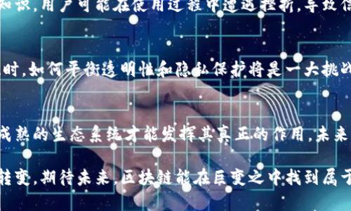   区块链技术的优势与劣势全解析：深入了解未来发展的关键 / 

 guanjianci 区块链, 技术优势, 技术劣势, 未来发展 /guanjianci 

引言
区块链技术，这一看似遥不可及的概念，早已在我们的生活中悄然扎根。从比特币到智能合约，区块链在全球范围内掀起了一场数字化的革命。许多人开始关注区块链所带来的无穷可能性，但与此同时，我们也需要审视它所潜藏的劣势。本文将深入探讨区块链技术的优势和劣势，力求为大众用户提供一个全面而深入的理解。

区块链技术的优势
区块链的魅力何在？从技术的角度来看，区块链具备许多独特的优势，使其在众多行业中脱颖而出。

h41. 去中心化/h4
区块链的核心优势之一就是去中心化，这意味着信息不再由单一实体控制。这种结构使得数据无法被轻易篡改，降低了被攻击和操控的风险。用户可以放心，信息的完整性和安全性得到了保障。

h42. 数据透明性/h4
所有的交易记录都被写入区块链，每一笔交易都是公开的。这种透明性不仅提升了信任度，同时也方便了审计和监督。想象一下，在监管日益严格的商业环境下，顾客和合作伙伴能够随时查看交易记录，建立了前所未有的信任基础。

h43. 安全性/h4
相较于传统数据库，区块链使用加密技术对数据进行保护。每一块信息在被加入块链之前，都经过严密的加密处理。这种安全机制几乎不可能被破解，使得重大金融交易或敏感数据的存储变得更为安全。

h44. 运行高效/h4
经过验证的区块链交易可以迅速完成。与传统金融转账相比，区块链技术能以更快的速度处理交易，省去了中介的费用和时间。对于跨国贸易来说，这种高效性尤其重要，大幅度减少了成本与时间。

h45. 可编程性与智能合约/h4
智能合约是一种自动执行、不可更改的协议。这种技术不仅减少了人为错误的可能性，还能在特定条件下自动执行合约，为各类交易提供更高的灵活性和自动化程度。

h46. 可追溯性/h4
区块链技术能够对商品的来源进行追溯，从而提升供应链的透明度和可追溯性。对于农产品及奢侈品，消费者可以轻松判断其真实来源，进一步提升品牌的信誉度。

区块链技术的劣势
然而，任何技术都有其局限性。区块链技术同样面临一系列劣势，这些问题亟需解决。

h41. 扩展性问题/h4
随着用户数量的增加，区块链网络的扩展性挑战日益凸显。以比特币为例，交易处理速度无法与支付平台相比，造成了用户体验的下降。高扩展性将是区块链未来发展的关键之一。

h42. 能源消耗/h4
区块链技术，特别是使用工作量证明机制的项目如比特币，消耗了大量的能源。全球对环境保护的关注日益强化，这种高能耗的问题需要找到切实可行的解决办法，才能让区块链更好地融入社会。

h43. 法规与合规性/h4
尽管区块链的去中心化特性带来了灵活性，但这也导致了监管的复杂性。各国对区块链的法律地位和监管政策并不统一，这种不确定性可能会影响投资者的信心，甚至阻碍技术的发展。

h44. 用户教育和接受度/h4
对于许多普通用户来说，区块链技术依然是一个陌生的领域。即便它具有诸多优势，用户的理解和接受只是解决问题的一部分。缺乏足够的知识，用户可能在使用过程中遭遇挫折，导致信任和依赖度降低。

h45. 数据隐私问题/h4
尽管区块链提高了数据透明性，但这也可能带来隐私问题。在一些场合，信息的公开可能会损害个人或组织的隐私。因此，在设计区块链系统时，如何平衡透明性和隐私保护将是一大挑战。

总结与展望
从上述的分析可以看出，区块链技术无疑是一个富有潜力的工具，它在各个领域展现出了颠覆传统的能力。然而，任何新兴技术都需要一个成熟的生态系统才能发挥其真正的作用。未来，我们期待在扩展性、能效、合规性等多个维度上有更进一步的发展。与此同时，用户教育和对隐私的保护也需要引起重视。

在文化和社会背景日愈复杂的今天，区块链作为一种创新技术，对经济和社会的影响将越来越深远。这将不仅仅是技术的进步，更是思维的转变。期待未来，区块链能在巨变之中找到属于它的光辉与机遇。