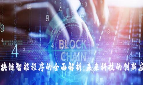 区块链智能程序的全面解析：未来科技的创新应用