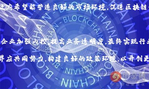 大洗牌：区块链政策的变革与影响

近年来，区块链技术逐渐引起了全球范围内的关注，其独特的去中心化特性和透明性使得它在各个行业中展现出巨大的潜力。然而，伴随而来的却是复杂多变的政策环境。随着国家对区块链技术的重视，许多国家和地区相继推出了一系列的区块链政策，形成了一个全面的“洗牌”局面。本文将详细探讨当前区块链政策的主要内容、变革趋势及其对行业的深远影响。

区块链政策的现状

区块链政策涵盖了多个领域，包括金融、数据安全、身份认证等。各国政府对待区块链的态度和政策也迥然不同，有的国家如中国，采取了较为严格的监管措施；而另一些国家如美国，则相对宽松，鼓励创新。

在中国，区块链政策近年来经历了多次重大变革。从最初的“一刀切”监管，到如今的重点支持与规范并行，政策逐渐向支持创新倾斜。例如，国家出台了一系列的实施细则，旨在推动区块链技术与金融、物流、医疗等多个行业的深度融合，从而带动整个经济的转型升级。

区块链政策的主要内容

区块链政策的内容主要集中在以下几个方面：

h41. 合规性要求/h4

各国对区块链技术的合规性有了越来越明确的要求。这包括要求企业在开展区块链项目时，必须遵循当地的法律法规，特别是在数据保护和用户隐私方面的规定。例如，欧盟在其通用数据保护条例（GDPR）中，对个人数据的使用提出了严格的限制，这对任何基于区块链技术的应用都形成了一定的障碍。

h42. 资金监管/h4

加密货币的兴起使得资金流动更加难以追踪，也为洗钱和欺诈行为提供了可乘之机。因此，许多国家加强了对加密货币的监管，引入了KYC（客户身份识别）和AML（反洗钱）政策，以增强金融体系的安全性。例如，金融行动特别工作组（FATF）发布的建议，要求所有国家对虚拟资产服务提供者进行监管，从而降低洗钱和恐怖融资的风险。

h43. 技术标准化/h4

随着区块链技术的发展，市场对技术标准化的需求也日益突显。标准化不仅能促进不同区块链平台之间的互操作性，还能降低技术应用的门槛，提高行业整体效率。各国技术标准化组织正加紧制定相关标准，以推动区块链技术的普及和应用。例如，中国的区块链技术和应用国家标准化工作组已经成立，专注于制定区块链相关的技术标准。

h44. 创新支持政策/h4

尽管监管措施在逐步加强，但许多国家认识到区块链技术在推动经济发展和社会变革中的重要性。因此，出了不少政策来支持创新。例如，政府可以通过资金、税收等方面的优惠政策，来激励企业在区块链领域的投资和发展。新加坡就是一个典型的例子，政府通过创新补助、孵化器计划等方式，积极吸引区块链项目落地。

区块链政策的变革趋势

随着全球区块链技术的不断演进，政策也在不断调整以适应新的市场需求。未来的区块链政策可能会呈现以下几点变革趋势：

h41. 各国政策的趋同/h4

随着区块链技术的全球化发展，各国之间的政策差异可能会逐渐缩小。为应对跨国交易和合作带来的挑战，各国可能会通过国际合作，加强政策协调，形成一套相对统一的监管框架。这不仅有助于降低行业的不确定性，也能提升企业的运营效率。

h42. 加强行业监督/h4

未来，更多的国家和地区将会加大对区块链行业的监管力度，以保护投资者的权益和维护市场的稳定。这将促使各企业在开展区块链项目时，不得不更加重视合规性和透明性，进而提升整个行业的专业化水平。

h43. 注重技术研发/h4

国家层面的政策将更加注重对区块链技术的研究与开发支持。政府可能会加大对区块链基础研究的资金投入，尤其是在安全性和可扩展性的技术攻关上。同时，对区块链应用场景的探索也将得到更多的鼓励，包括智慧城市、智慧医疗等领域的创新应用。

h44. 促进公众教育与理解/h4

公众对区块链技术的理解和认知仍然存在一定的局限。未来，政府有可能会推出各类宣传和教育活动，提升公众的区块链素养。通过增强全民对区块链的认知，政府希望能营造良好的市场环境，促进区块链行业的健康发展。

区块链政策的深远影响

区块链政策的洗牌，将对行业产生广泛而深远的影响。首先，政策的稳定性将提升投资者的信心，吸引更多的资金进入区块链领域。其次，严格的合规要求将促使企业加强内控，提高业务透明度，最终实现行业的健康发展。此外，政策的变革也将激励企业创新，推动技术进步，形成良性的市场竞争局面。

最后，不同国家和地区的区块链政策不仅是应对行业挑战的工具，更是推动社会经济数字化转型的重要手段。在这个快速变化的时代，各国政府、企业及社会各界应共同努力，构建良好的政策环境，以开创更加美好的未来。

大洗牌：区块链政策的变革与影响