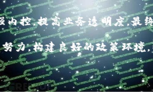 大洗牌：区块链政策的变革与影响

近年来，区块链技术逐渐引起了全球范围内的关注，其独特的去中心化特性和透明性使得它在各个行业中展现出巨大的潜力。然而，伴随而来的却是复杂多变的政策环境。随着国家对区块链技术的重视，许多国家和地区相继推出了一系列的区块链政策，形成了一个全面的“洗牌”局面。本文将详细探讨当前区块链政策的主要内容、变革趋势及其对行业的深远影响。

区块链政策的现状

区块链政策涵盖了多个领域，包括金融、数据安全、身份认证等。各国政府对待区块链的态度和政策也迥然不同，有的国家如中国，采取了较为严格的监管措施；而另一些国家如美国，则相对宽松，鼓励创新。

在中国，区块链政策近年来经历了多次重大变革。从最初的“一刀切”监管，到如今的重点支持与规范并行，政策逐渐向支持创新倾斜。例如，国家出台了一系列的实施细则，旨在推动区块链技术与金融、物流、医疗等多个行业的深度融合，从而带动整个经济的转型升级。

区块链政策的主要内容

区块链政策的内容主要集中在以下几个方面：

h41. 合规性要求/h4

各国对区块链技术的合规性有了越来越明确的要求。这包括要求企业在开展区块链项目时，必须遵循当地的法律法规，特别是在数据保护和用户隐私方面的规定。例如，欧盟在其通用数据保护条例（GDPR）中，对个人数据的使用提出了严格的限制，这对任何基于区块链技术的应用都形成了一定的障碍。

h42. 资金监管/h4

加密货币的兴起使得资金流动更加难以追踪，也为洗钱和欺诈行为提供了可乘之机。因此，许多国家加强了对加密货币的监管，引入了KYC（客户身份识别）和AML（反洗钱）政策，以增强金融体系的安全性。例如，金融行动特别工作组（FATF）发布的建议，要求所有国家对虚拟资产服务提供者进行监管，从而降低洗钱和恐怖融资的风险。

h43. 技术标准化/h4

随着区块链技术的发展，市场对技术标准化的需求也日益突显。标准化不仅能促进不同区块链平台之间的互操作性，还能降低技术应用的门槛，提高行业整体效率。各国技术标准化组织正加紧制定相关标准，以推动区块链技术的普及和应用。例如，中国的区块链技术和应用国家标准化工作组已经成立，专注于制定区块链相关的技术标准。

h44. 创新支持政策/h4

尽管监管措施在逐步加强，但许多国家认识到区块链技术在推动经济发展和社会变革中的重要性。因此，出了不少政策来支持创新。例如，政府可以通过资金、税收等方面的优惠政策，来激励企业在区块链领域的投资和发展。新加坡就是一个典型的例子，政府通过创新补助、孵化器计划等方式，积极吸引区块链项目落地。

区块链政策的变革趋势

随着全球区块链技术的不断演进，政策也在不断调整以适应新的市场需求。未来的区块链政策可能会呈现以下几点变革趋势：

h41. 各国政策的趋同/h4

随着区块链技术的全球化发展，各国之间的政策差异可能会逐渐缩小。为应对跨国交易和合作带来的挑战，各国可能会通过国际合作，加强政策协调，形成一套相对统一的监管框架。这不仅有助于降低行业的不确定性，也能提升企业的运营效率。

h42. 加强行业监督/h4

未来，更多的国家和地区将会加大对区块链行业的监管力度，以保护投资者的权益和维护市场的稳定。这将促使各企业在开展区块链项目时，不得不更加重视合规性和透明性，进而提升整个行业的专业化水平。

h43. 注重技术研发/h4

国家层面的政策将更加注重对区块链技术的研究与开发支持。政府可能会加大对区块链基础研究的资金投入，尤其是在安全性和可扩展性的技术攻关上。同时，对区块链应用场景的探索也将得到更多的鼓励，包括智慧城市、智慧医疗等领域的创新应用。

h44. 促进公众教育与理解/h4

公众对区块链技术的理解和认知仍然存在一定的局限。未来，政府有可能会推出各类宣传和教育活动，提升公众的区块链素养。通过增强全民对区块链的认知，政府希望能营造良好的市场环境，促进区块链行业的健康发展。

区块链政策的深远影响

区块链政策的洗牌，将对行业产生广泛而深远的影响。首先，政策的稳定性将提升投资者的信心，吸引更多的资金进入区块链领域。其次，严格的合规要求将促使企业加强内控，提高业务透明度，最终实现行业的健康发展。此外，政策的变革也将激励企业创新，推动技术进步，形成良性的市场竞争局面。

最后，不同国家和地区的区块链政策不仅是应对行业挑战的工具，更是推动社会经济数字化转型的重要手段。在这个快速变化的时代，各国政府、企业及社会各界应共同努力，构建良好的政策环境，以开创更加美好的未来。

大洗牌：区块链政策的变革与影响