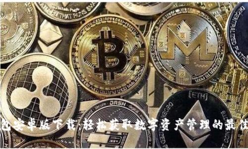 TP钱包安卓版下载：轻松获取数字资产管理的最佳选择