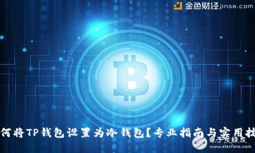 如何将TP钱包设置为冷钱包？专业指南与实用技巧