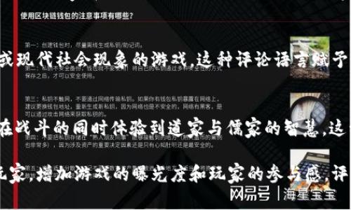 在区块链游戏评论中，语言的选择至关重要。不同的评论风格能够影响读者的理解、感受和反应。以下是一些常见的使用语言和评论风格：

### 1. 技术性语言
区块链游戏本身就带有很强的技术背景，因此许多评论会使用专业术语，如“智能合约”、“去中心化”、“不可篡改性”等。这样的语言适合对技术理解较深的玩家。

#### 示例：
在《游戏X》中，利用了智能合约技术，这确保了每一项交易的透明和安全性，使玩家可以放心交易其虚拟资产。

### 2. 体验分享
许多评论会以个人体验为主，分享玩家在游戏中的真实感受，如画面、音效、操作流畅度等。这种评论语言更加情感化，能够引起读者的共鸣。

#### 示例：
刚开始玩《游戏Y》，我就被它的精美画面所吸引，仿佛置身于另一个维度的世界。而游戏中的音效更是让紧张的战斗场景增添了许多迫切感。

### 3. 评价与建议
一些评论会提供对游戏的评价和建议，通常会包括对游戏机制、运营、玩家社区等的看法。这类评论更适合希望深入了解游戏并给予反馈的玩家。

#### 示例：
尽管《游戏Z》的玩法相对新颖，但我觉得如果能增加更多的玩家互动机制，游戏的乐趣会倍增。此外，开发团队可以考虑定期更新内容，以保持玩家的兴趣。

### 4. 对比分析
比较不同区块链游戏之间的优缺点也是常见的评论方式。这种语言更具分析性，适合于希望通过对比来选择游戏的玩家。

#### 示例：
与《游戏A》相比，《游戏B》在经济模型上创新性更强，其代币的流通机制极具吸引力，而《游戏A》在玩家社区互动上则更为成熟。

### 5. 趋势预测
一些评论者则对区块链游戏的未来发展趋势发表看法，结合市场情况和技术新动态进行预测。他们的评论通常较为宏观，但需要一定的市场洞察力。

#### 示例：
随着NFT和DeFi的不断发展，未来的区块链游戏将可能呈现出更多的跨链特性，让玩家在不同游戏间自由流动自己的资产，这是一个令人期待的发展方向。

### 6. 文化关联
最后，评论中可能会涉及游戏所包含的文化元素，尤其是那些结合传统文化或现代社会现象的游戏。这种评论语言赋予了游戏更深的文化内涵。

#### 示例：
《游戏C》不仅仅是一个娱乐产品，它还融入了丰富的东方哲学思想，让玩家在战斗的同时体验到道家与儒家的智慧，这种文化深度让人不禁思考。

通过以上几种语言风格的应用，区块链游戏评论可以更利益于不同背景的玩家，增加游戏的曝光度和玩家的参与感。评论写作不仅是对游戏的简单评估，更是对文化、技术和人类情感的多重表达。