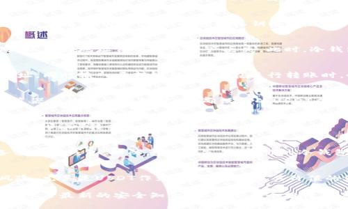   如何将USDT转入冷钱包：详解步骤与注意事项 / 
 guanjianci USDT, 冷钱包, 转入, 加密货币 /guanjianci 

引言：何谓冷钱包？
在数字货币的世界中，冷钱包是一种极为安全的存储方式，它并不连接到互联网，从而有效地防止了黑客攻击和线上入侵。冷钱包可以是硬件设备，也可以是将私钥离线保存的方法，广泛受到投资者的推崇。而USDT（Tether），作为一种价值稳定的加密货币，近期越来越多的人选择将其存储在冷钱包中，以保障其资金的安全性。

步骤一：选择合适的冷钱包
首先，你需要选择一个可靠的冷钱包。市场上有多种冷钱包可供选择，如Ledger、Trezor、或者纸钱包等。在选择时，要考虑冷钱包的品牌、用户评价和安全性等因素。硬件钱包通常提供更强的安全性，但也需要用户掌握一定的使用技巧。同时，查看钱包的支持币种是否包括USDT，确保你选择的钱包能够接受该数字资产。

步骤二：创建或导入钱包
一旦选择了冷钱包，接下来要创建一个新钱包或者导入已有的钱包。对于硬件钱包，你需要按照说明书指示，通过USB接口将其连接到电脑或手机。创建新钱包时，系统会生成一组私钥，一定要将这组私钥妥善保存，切勿泄露。若使用纸钱包，确保纸张的防潮防损，以保持私钥的完整性。

步骤三：获取USDT地址
在创建或导入钱包后，进入钱包软件，你将需要获取一个用于接收USDT的地址。这个地址类似于银行账户号码，是进行转账的依据。确保复制正确，建议在转账前再次核对，以免因地址错误导致资产丢失。此时，冷钱包的地址通常以“T”开头，表示它是为TRC20或ERC20链的USDT设计的。

步骤四：从交易所或热钱包转出USDT
接着，你需要从交易所（如Binance、Huobi等）或热钱包转出USDT。登录你的交易所账户，找到提现或转账的选项。在转账页面中，选择USDT，并粘贴你在冷钱包中获取的地址，同时输入要转账的数量。在进行转账时，务必仔细检查所有信息，确保输入正确的地址和金额，避免因错误操作而损失资金。

步骤五：确认交易
执行转账后，交易所将会处理你的请求。根据不同的网络情况，转账可能需要几分钟到几小时不等。在此期间，你可以在交易所的平台上查看交易状态，或者使用区块链浏览器查询该交易的状态，确保你的USDT成功转入冷钱包。

步骤六：检查冷钱包余额
当你确认USDT的交易状态已经完成后，接下来要检查你的冷钱包余额。通过钱包软件，你可以查看到你转入的USDT数量，以确保资金安全。当余额显示正确时，恭喜你，成功将USDT转入冷钱包！

注意事项：资金安全的重要性
在整个转账过程中，安全性是重中之重。务必保护好你的私钥，切勿将其透露给任何人或在不安全的环境中存储。此外，尽量减少在热钱包和交易所中存储的资金。定期备份你的钱包，以防意外损失。如果你的冷钱包支持多重签名，更是可以为你的资金安全提供额外保护。

结论：数字资产管理的未来
在如今动荡的市场环境下，如何安全地管理和存储数字资产变得尤为重要。冷钱包提供了理想的解决方案，通过将加密货币转入冷钱包，用户可以有效降低资产被盗的风险。尤其是USDT作为一种稳定币，其价值的保护与安全存储对投资者而言，显得格外重要。希望通过本文的讲解，能够帮助你更加清晰地理解如何将USDT成功转入冷钱包，并进一步提升你对数字资产的管理能力。

最后，随着科技的不断进步，我们可以预见到未来冷钱包的安全性将得以进一步提升，同时市场上也会涌现出更多具有创新性的数字资产管理工具。无论如何，保持警惕和学习最新的安全知识，始终是每个投资者应具备的素养。