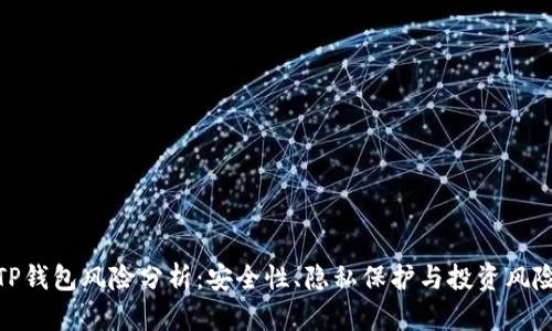 TP钱包风险分析：安全性、隐私保护与投资风险
