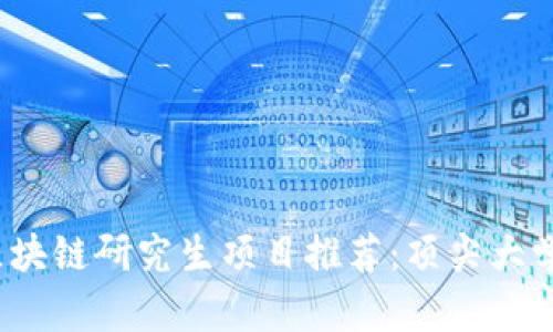 2023年中国区块链研究生项目推荐：顶尖大学及其课程解析