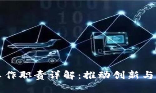 区块链项目组工作职责详解：推动创新与合作的高效团队