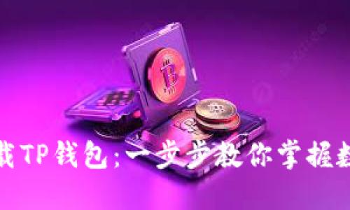 如何轻松下载TP钱包：一步步教你掌握数字资产管理
