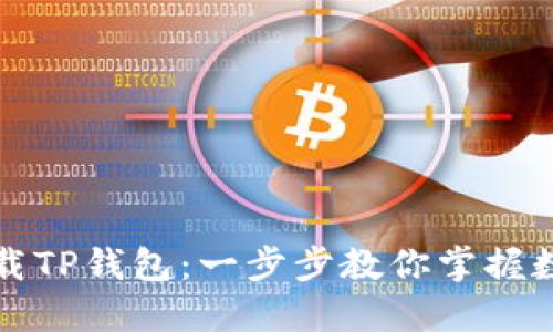 如何轻松下载TP钱包：一步步教你掌握数字资产管理