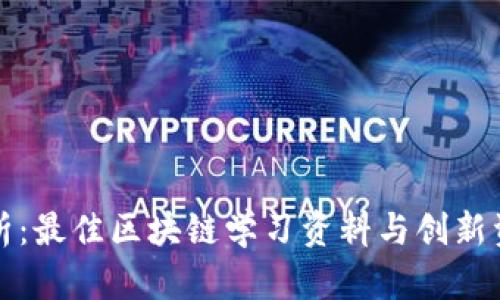全面剖析：最佳区块链学习资料与创新资源推荐