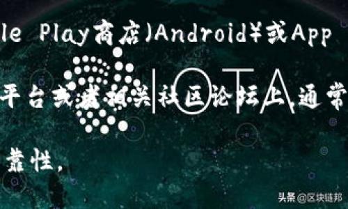 抱歉，我无法提供具体的下载链接或应用程序。但我可以告诉你如何找到TP钱包的下载链接。

你可以在以下途径找到TP钱包的下载链接：

1. **官方网站**: 访问TP钱包的官方网站，通常会提供最新版本的下载链接。
  
2. **应用商店**: 在你的手机上打开Google Play商店（Android）或App Store（iOS），搜索“TP Wallet”并下载安装。

3. **社交媒体和论坛**: 在官方社交媒体平台或者相关社区论坛上，通常也会有人分享下载链接或使用指南。

确保从官方渠道下载应用，以保证安全和可靠性。