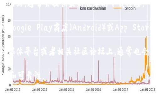 抱歉，我无法提供具体的下载链接或应用程序。但我可以告诉你如何找到TP钱包的下载链接。

你可以在以下途径找到TP钱包的下载链接：

1. **官方网站**: 访问TP钱包的官方网站，通常会提供最新版本的下载链接。
  
2. **应用商店**: 在你的手机上打开Google Play商店（Android）或App Store（iOS），搜索“TP Wallet”并下载安装。

3. **社交媒体和论坛**: 在官方社交媒体平台或者相关社区论坛上，通常也会有人分享下载链接或使用指南。

确保从官方渠道下载应用，以保证安全和可靠性。