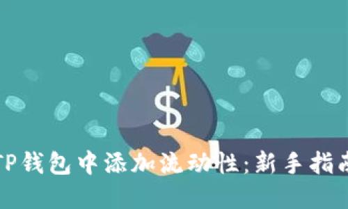 如何在TP钱包中添加流动性：新手指南与技巧