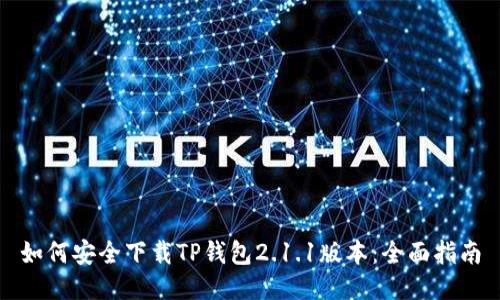 如何安全下载TP钱包2.1.1版本：全面指南