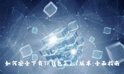 如何安全下载TP钱包2.1.1版本：全面指南