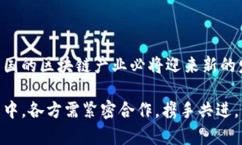 在“十四五”规划中，区块链作为重要的技术领域之一，得到了广泛关注和重视。以下是关于“十四五”规划中区块链内容的详细介绍。

### 一、区块链技术的定义与背景

区块链是一种分布式账本技术，它以去中心化、透明性和不可篡改性为特点。最初，区块链被广泛应用于比特币等加密货币，但随着技术的发展，其应用逐渐扩展到金融、供应链、医疗、物联网等多个领域。与此同时，区块链技术在数据安全、透明度和信任机制等方面表现出强大的优势。

### 二、十四五规划对区块链的重视

在中国的“十四五”规划中，国家全面部署新一代信息技术的发展，明确提出要加快区块链技术的研究与应用。根据相关政策文件，区块链被视为促进数字经济发展的重要一环。它不仅可以提升经济效益，还能增强国家的竞争力。

### 三、重点发展领域

1. 金融领域
在金融领域，区块链被认为能够改变传统金融的运作方式。例如，通过智能合约实现资金的自动结算和清算，大大提高了交易的效率。同时，区块链技术能够降低交易成本，提升资金流动性。多家银行和金融机构正在尝试将其应用于跨境支付、信用评估和资产管理等场景。

2. 供应链管理
在供应链管理方面，区块链可以实现信息的透明共享，各方可以实时查看商品的生产、运输和销售环节。这种透明性有效地减少了欺诈、伪造和信息不对称的情况。此外，区块链还可以提高溯源能力，保障消费者权益，提高产品质量。

3. 政府服务
区块链在政府服务中的应用也逐渐被重视。通过建立区块链电子政务平台，政府可以提高服务效率，降低行政成本。例如，利用区块链技术进行身份证明、土地登记等工作，可以实现信息的真实、可靠和透明，从而提升公众的信任感。

4. 医疗健康
在医疗健康领域，区块链可以实现患者数据的安全存储和共享，确保医疗信息的真实性和完整性。患者可以通过个人区块链账户管理自己的健康数据，大大提高了数据的可控性和隐私保护。同时，区块链还可以用于药品追踪，防止假冒伪劣药品的流通。

### 四、产业链的搭建

1. 技术研发
为了保证区块链技术的持续发展，国家重点支持区块链领域的技术研发，包括核心算法、底层架构、应用场景及生态建设。这不仅需要政策支持，也需要企业开展自主创新和合作研发，以形成自主可控的技术体系。

2. 产业生态
区块链的应用离不开良好的产业生态。政府鼓励各类企业参与区块链技术的研究与开发，同时扶持区块链产业园区的建设，从而集聚优秀人才和资源，提升整体竞争力。此外，政府也在探索与高校、研究机构的合作，推动产学研结合，共同促进区块链技术的应用与发展。

### 五、面临的挑战

1. 技术瓶颈
尽管区块链的前景广阔，但在技术实施过程中仍然面临不少挑战。例如，区块链网络的扩展性与性能问题，以及不同区块链之间的互操作性等。这些技术瓶颈亟待解决，才能促进区块链在各行业的广泛应用。

2. 监管政策
区块链的去中心化特性使得其监管成为一大难题。国家需要制定相应的监管政策，以保障市场的健康发展，同时防范可能出现的金融风险。此外，关于数据隐私、知识产权等方面的法律法规也需要进一步完善。

### 六、未来展望

总结而言，区块链技术在“十四五”规划中被赋予了重要的使命，其潜力和前景依然广阔。随着技术的不断成熟，以及政策的支持与监管的跟进，区块链将在数字经济、智能制造、新兴产业等领域发挥越来越重要的作用。未来，各类人才的培养、技术的创新以及应用场景的拓展将成为推动区块链发展的重要动力。

### 七、结语

区块链技术的潜力正在逐步显现，它不仅改变了我们生活的方方面面，还为各行各业的发展提供了新的契机。在“十四五”规划的指引下，中国的区块链产业必将迎来新的发展机遇。企业、政府和社会各界应共同努力，推动区块链技术的应用，实现数字经济的全面升级。

通过上述内容，我们可以看到，“十四五”规划所提出的区块链发展思路与目标，旨在借助这一技术推动国家经济的转型与升级。在实际应用中，各方需紧密合作，携手共进，为建设一个更加智能、透明和高效的经济体系而努力。